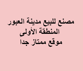 مصنع للبيع فى العبور نشاط اخشاب