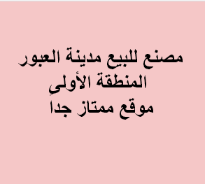 مصنع للبيع فى العبور نشاط اخشاب