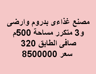 مصنع للبيع  فى العبور نشاط غذائى