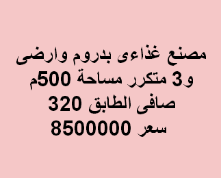 مصنع للبيع  فى العبور نشاط غذائى