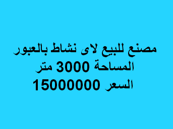 مصنع للبيع بالعبور