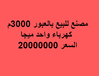 مصنع للبيع لاى نشاط بمدينة العبور