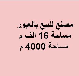 مصنع للبيع لاى نشاط فى العبور