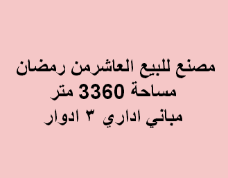 مصنع للبيع فى العاشر