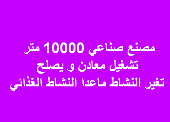 مصنع للبيع معادن فى العبور