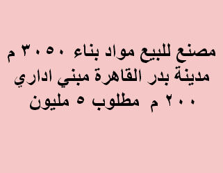 مصنع للبيع مواد بناء  بمدينة بدر