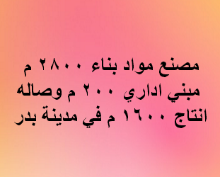 مصنع للبيع مواد بناء فى بدر