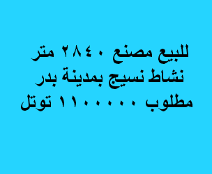 مصنع للبيع نسيج فى بدر