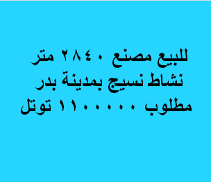 مصنع للبيع نسيج فى بدر