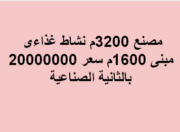 مصنع للبيع نشاط غذائى بالعبور