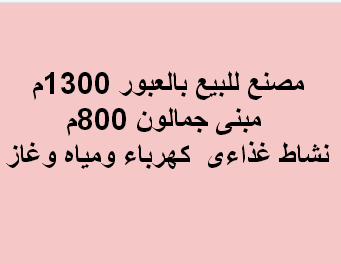 مصنع للبيع نشاط غذائى بالعبور