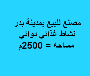 مصنع للبيع نشاط غذائى دوائى فى بدر
