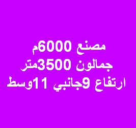 مصنع للبيع نشاط كيماوى فى اكتوبر