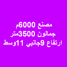 مصنع للبيع نشاط كيماوى فى اكتوبر