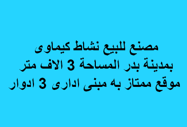 مصنع للبيع نشاط كيماوى بدر