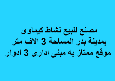 مصنع للبيع نشاط كيماوى بدر