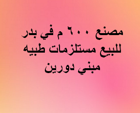 مصنع للبيع نشاط مستلزمات طبيه