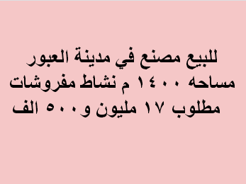مصنع للبيع نشاط مفروشات بالعبور