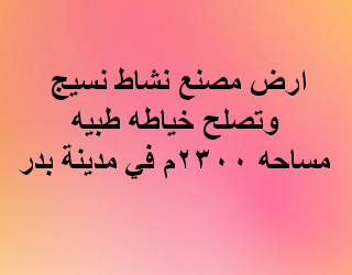 مصنع للبيع نشاط نسيج بمدينة بدر