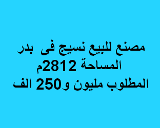 مصنع للبيع نشاط نسيج فى بدر