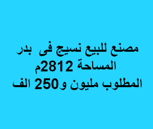 مصنع للبيع نشاط نسيج فى بدر