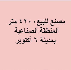 مصنع للبيع نشاط هندسى باكتوبر