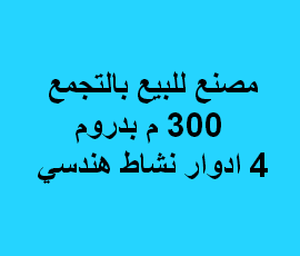 مصنع للبيع نشاط هندسى بالتجمع