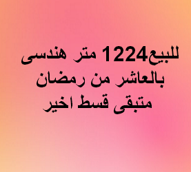 مصنع للبيع نشاط هندسى بالعاشر