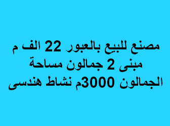 مصنع للبيع نشاط هندسى بالعبور