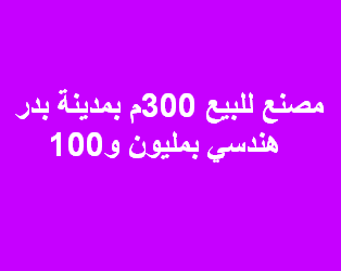 مصنع للبيع نشاط هندسى بمدينة بدر
