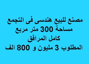 مصنع للبيع نشاط هندسى فى التجمع