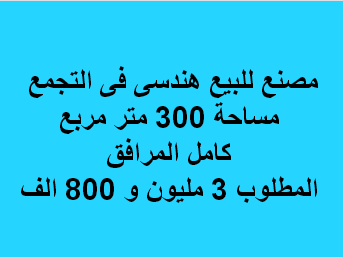 مصنع للبيع نشاط هندسى فى التجمع