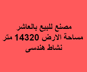 مصنع للبيع نشاط هندسى فى العاشر
