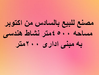 مصنع للبيع هندسى باكتوبر