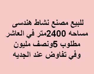 مصنع للبيع هندسى بالعاشر