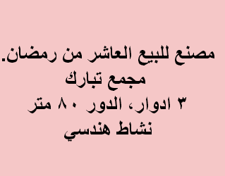 مصنع للبيع هندسى بالعاشر