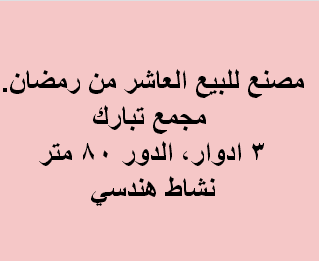 مصنع للبيع هندسى بالعاشر
