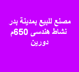 مصنع للبيع هندسى ببدر