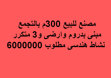 مصنع للبيع هندسى فى التجمع
