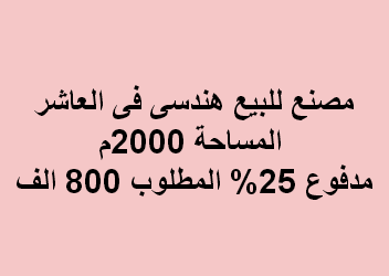 مصنع للبيع هندسى فى العاشر
