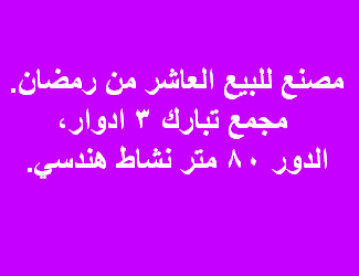 مصنع للبيع هندسى فى العاشر