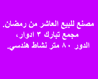 مصنع للبيع هندسى فى العاشر