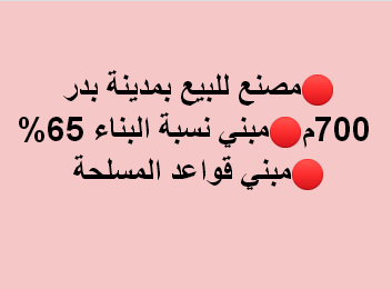 مصنع للبيع هندسى فى بدر