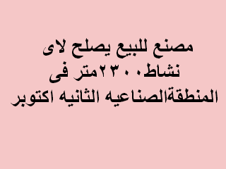 مصنع للبيع يصلح لاى نشاط اكتوبر
