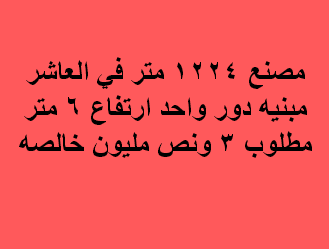 مصنع للبيع يصلح لاى نشاط فى العاشر