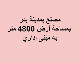 مصنع للبيع يصلح لاى نشاط فى بدر