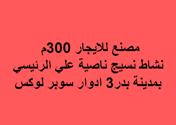 مصنع نسيج للايجار بمدينة بدر
