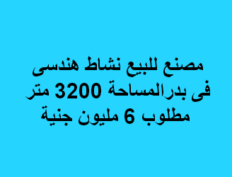 مصنع هندسى للبيع بمدينة بدر