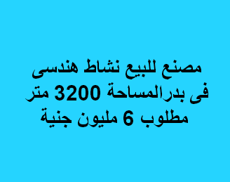 مصنع هندسى للبيع بمدينة بدر