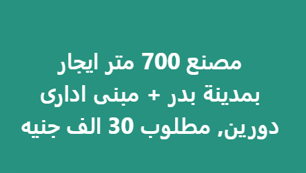 مصنع 700 متر ايجار بمدينة بدر